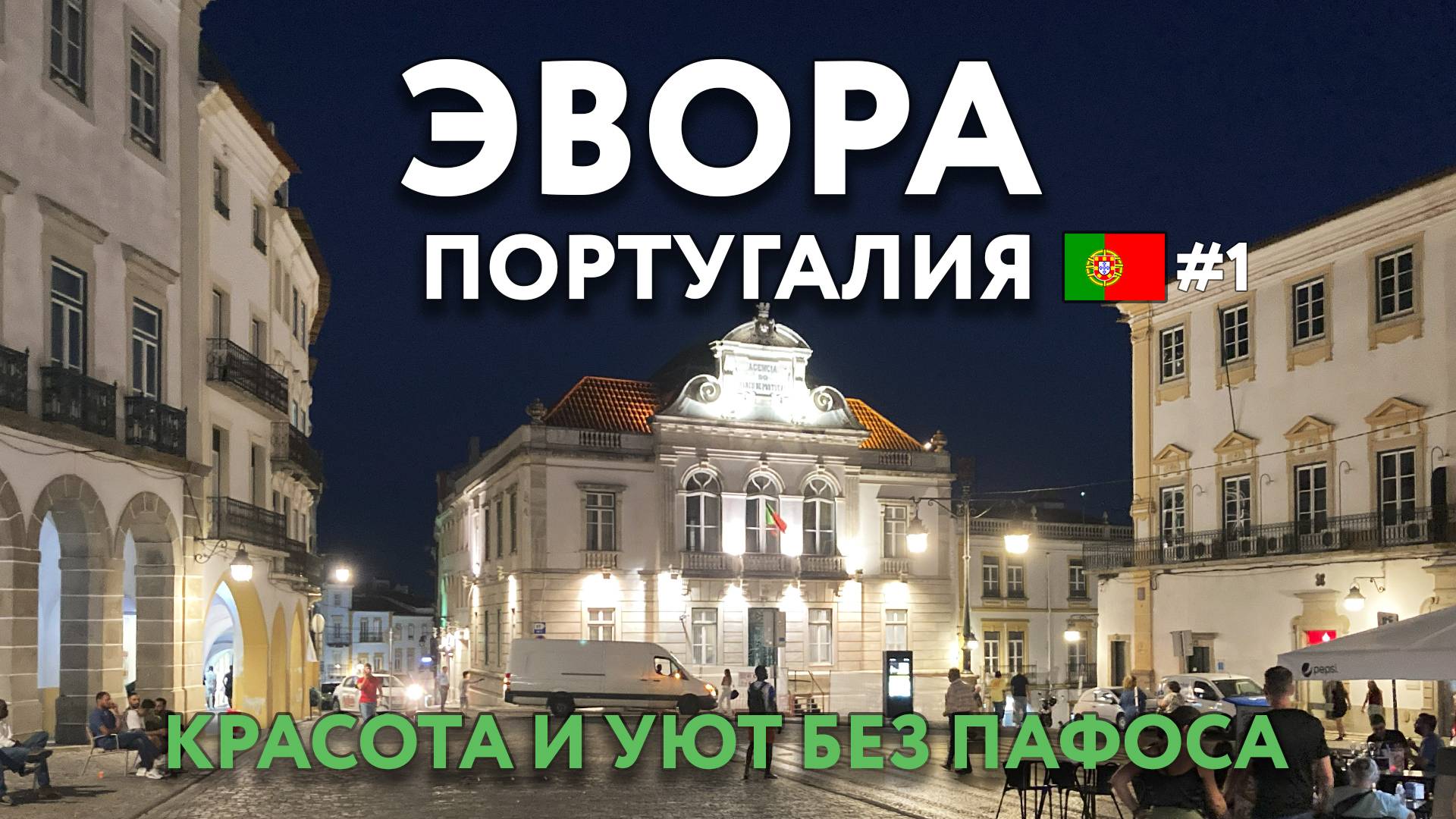ЭВОРА - без архитектурных изысков, но очаровывающий своей атмосферой. Океан - какой он? ПОРТУГАЛИЯ.