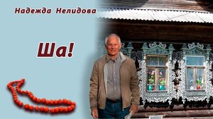 Аудиорассказ Ша! Надежда Нелидова