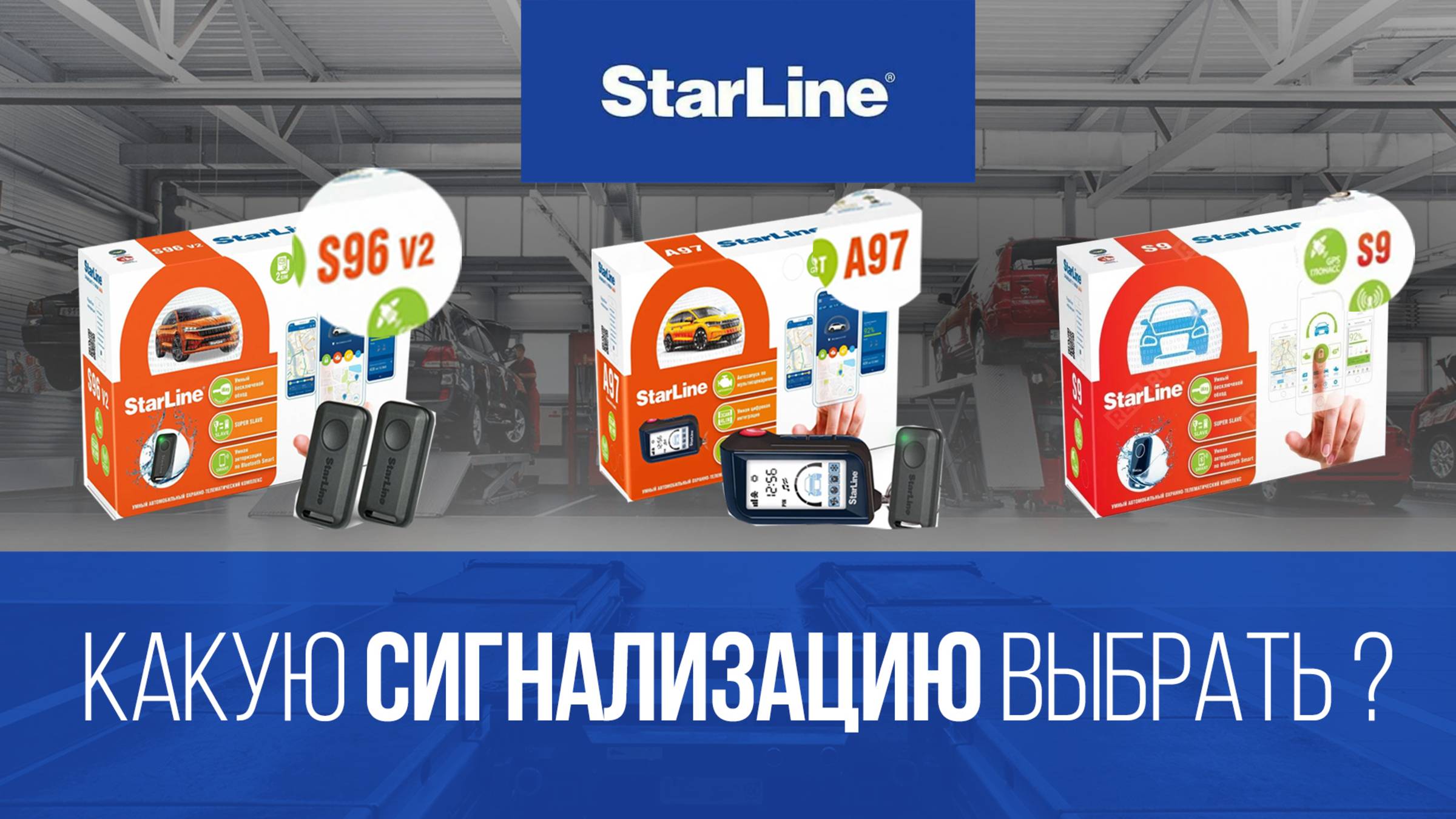 КАКУЮ СИГНАЛИЗАЦИЮ STARLINE ВЫБРАТЬ в 2025 ГОДУ ? ЧТО ОБОЗНАЧАЮТ ЭТИ ЦИФРЫ ?