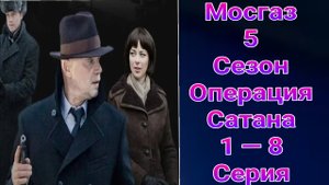 Мосгаз 5 сезон Операция Сатана 1 — 8 серия , сериал детектив Первый канал