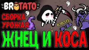 Легендарная Коса со старта Забега? / Жнец Смерти из мода Witchery / Brotato Abyssal Terrors