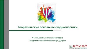 Теоретические основы психодиагностики