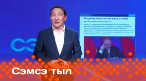 «Сэмсэ тыл»: Стамбуллааҕы сөбүлэһии буолуо дуо? (14.05.25)