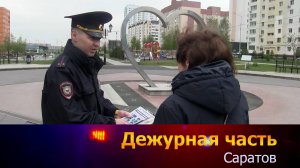 Дежурная часть-Саратов - 12-05-2025