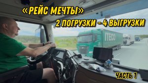 Рейс мечты))) 2 погрузки - 4 выгрузки/ #Киров-Саратов-Энгельс-Волгоград /Часть 1