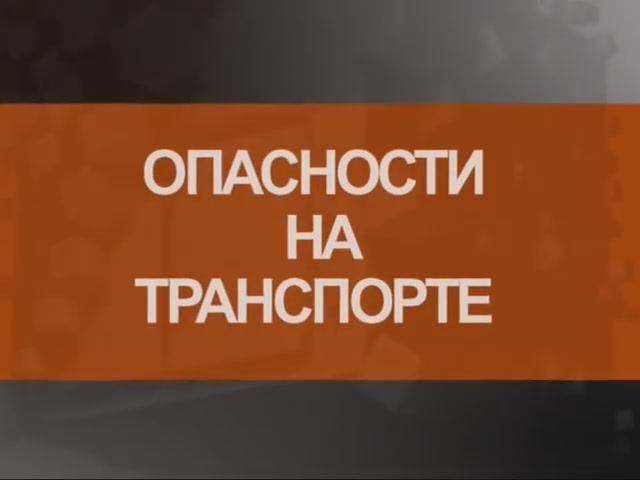 Опасности на транспорте смотреть онлайн