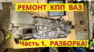 Ремонт коробки передач ВАЗ. Стадия разборки КПП.
