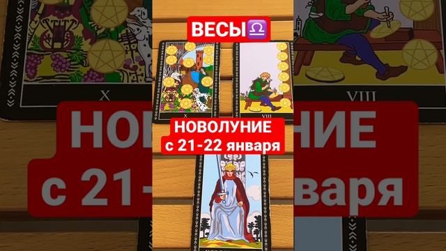 Новолуние в Водолее с 21-22 января ☀️ ВЕСЫ смотреть онлайн