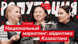 Национальный маркетинг: айдентика Казахстана / Мария Мун