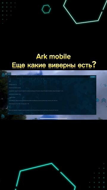 Арк мобайл обновление. Нашел зомби виверну для вас. #ар смотреть онлайн