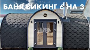 Обзор бани викинг 3.0 в размере 6 на 3
