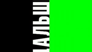 2х2 дальше хромакей 2010 2011