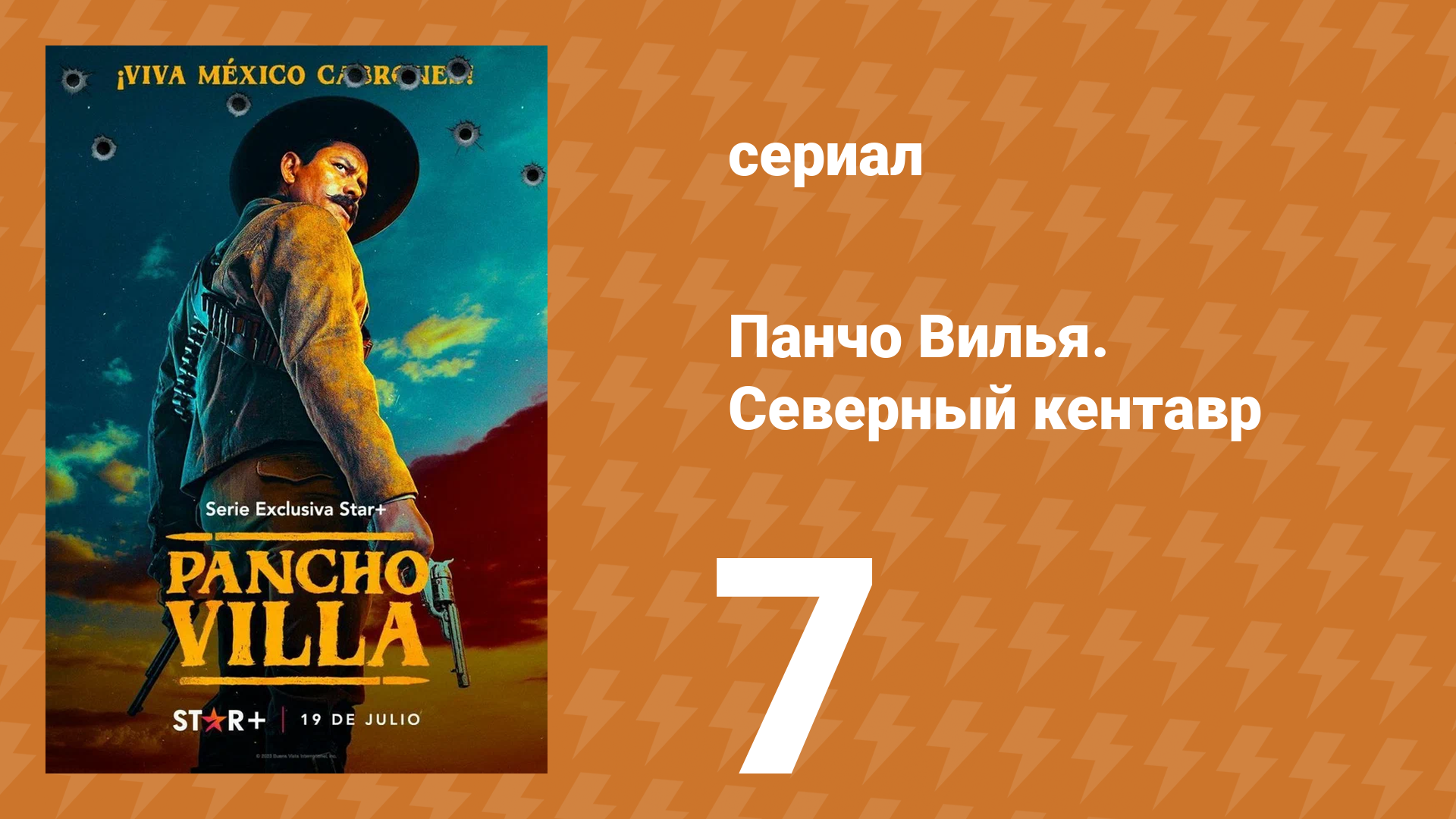 Панчо Вилья. Северный кентавр 1 сезон 7 серия (сериал, 2023)