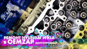 Ремонт Hyundai и KIA в OEMZAP Долгопрудный