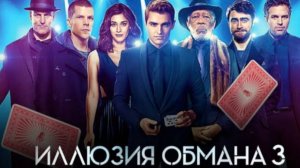 Иллюзия обмана 3 — Русский трейлер|Джесси Айзенберг