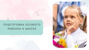 Подготовка особого ребенка к школе