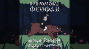 Мы валим боком на медведе (навалишная)
