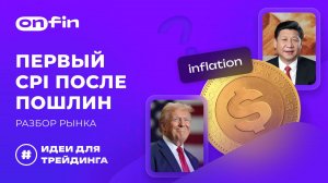 OnFin отзывы. Первый CPI после пошлин: разбор рынка.