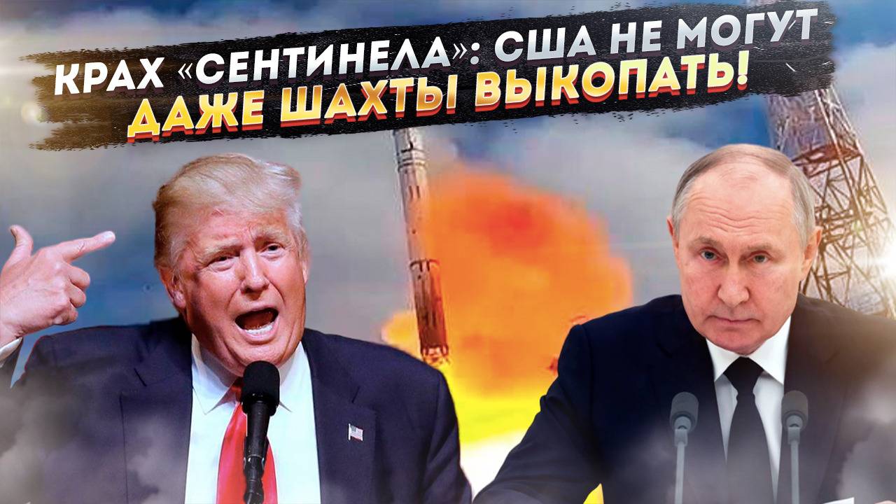 США в панике: их ракеты НЕ ВЛЕЗАЮТ в шахты! А Россия уже тестирует «ОКО» — технологии будущего!