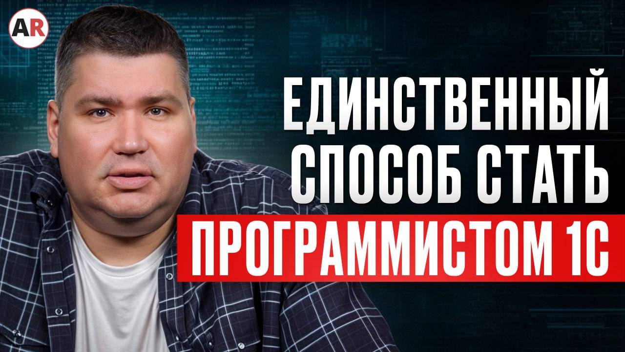 Как стать ВЫСОКООПЛАЧИВАЕМЫМ и ВОСТРЕБОВАННЫМ IT-специалистом? / Где учиться на программиста 1С?