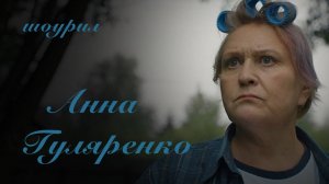Анна Гуляренко_шоурил