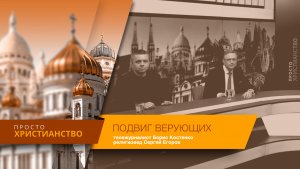 Подвиг верующих | Просто христианство