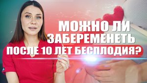 Можно ли забеременеть после 10 лет бесплодия? #гинеколог #эндокринолог #эндокринолог