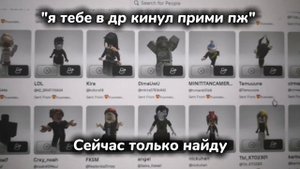 "Добавь в друзья пж" Сейчас только найду Roblox