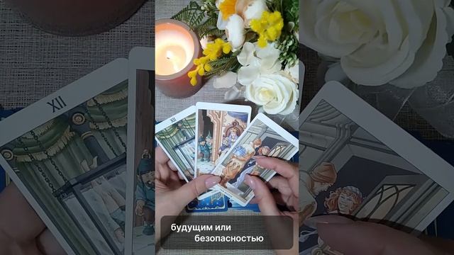 "Страх Выбора! ⚡" Таро расклад  #tarot #таро #решение #стра?