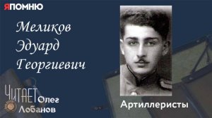 Меликов Эдуард Георгиевич. Проект "Я помню" Артема Драбкина. Артиллеристы.