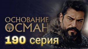 «ОСНОВАНИЕ ОСМАН» 190 СЕРИЯ 6 СЕЗОН (обзор серии)