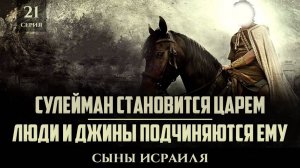 Сулейман становится царем \ Люди и джины подчиняются ему | Сыны Исраиля - шейх Набиль Аль-Авады 21