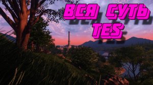 Вся суть The Elder Scrolls