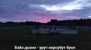 Бэйэ дьоно - урут керсубут буол