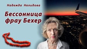Аудиорассказ Бессонница фрау Бехер. Надежда Нелидова