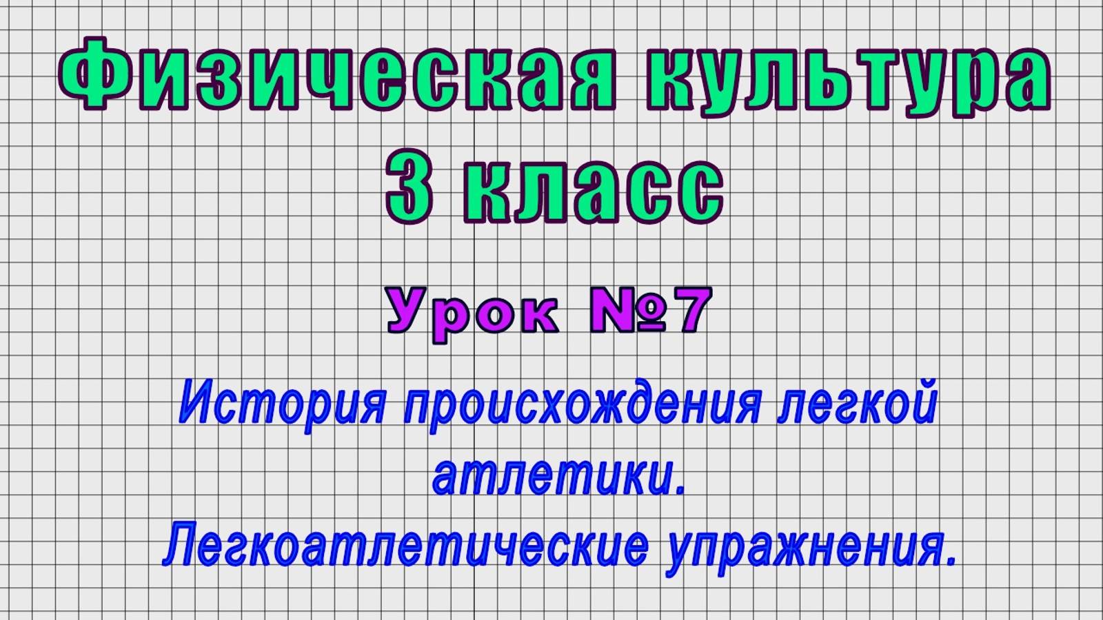 Физическая культура 3 класс (Урок№7 - История происхождения легкой атлетики. Упражнения.)