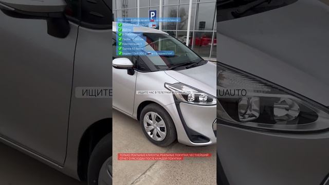 Toyota Sienta(2021) из Японии под заказ. Договор,покупка, честн?