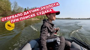 Оторвало датчик эхолота при поиске судака.