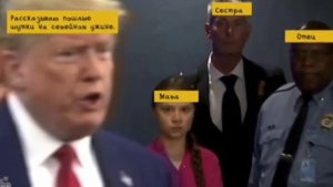 Мемы про Грета Тунберг
