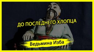 ДО ПОСЛЕДНЕГО ХЛОПЦА. #ВЕДЬМИНАИЗБА ▶️ #МАГИЯ