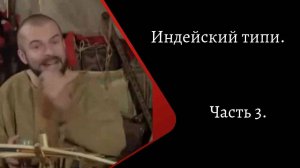 Индейский типи. Часть 3. /К. Куксин/