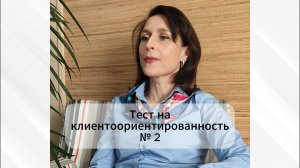 Тест на клиентоориентированность 2