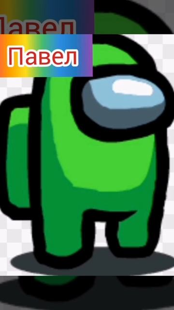 Амонг ас по именам | Прикол😂 смотреть онлайн