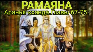 РАМАЯНА.Аранья-кханда. Главы 67-75. Аудиокнига.