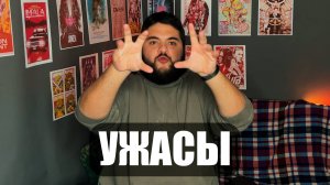 САМЫЕ СТРАШНЫЕ ФИЛЬМЫ ЧТО Я СМОТРЕЛ!