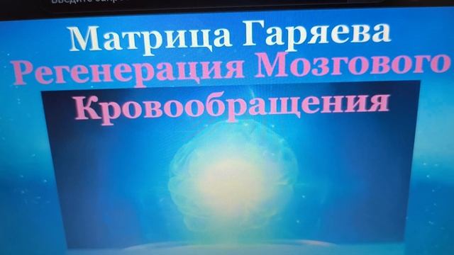 МАТРИЦА ГАРЯЕВА - РЕГЕНЕРАЦИЯ МОЗГОВОГО КРОВООБРАЩЕН?