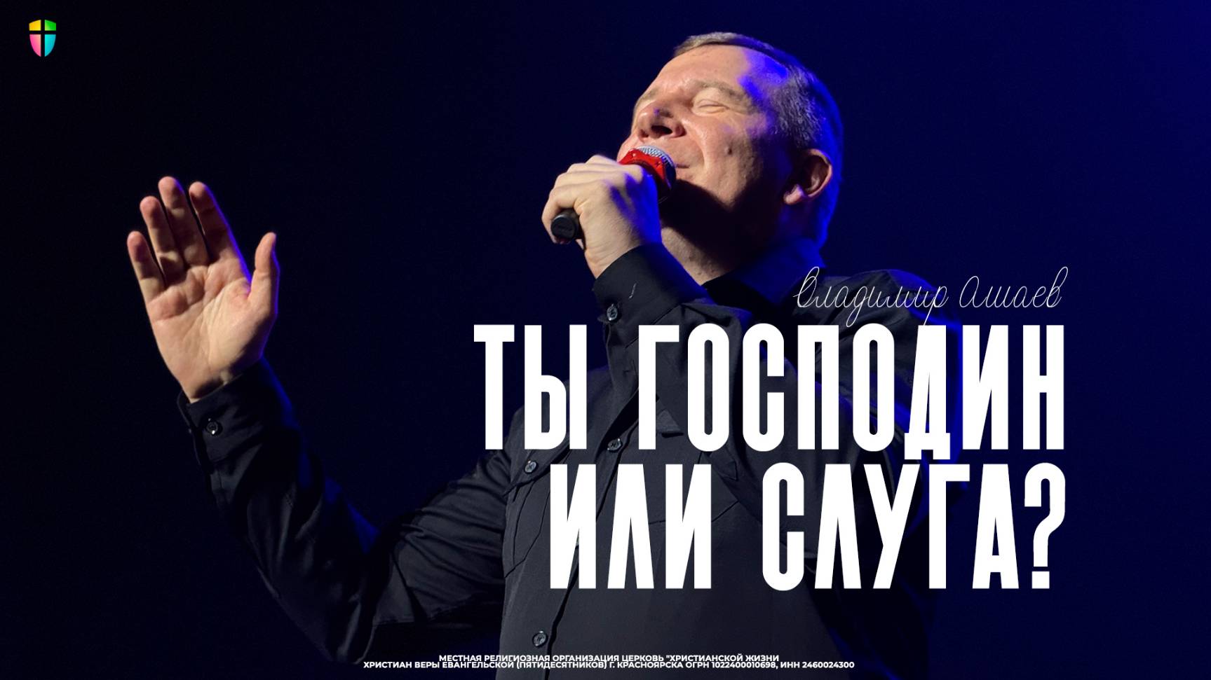 Владимир Ашаев / Ты господин или слуга? / 11.05.2025 // ЦХЖ Красноярск