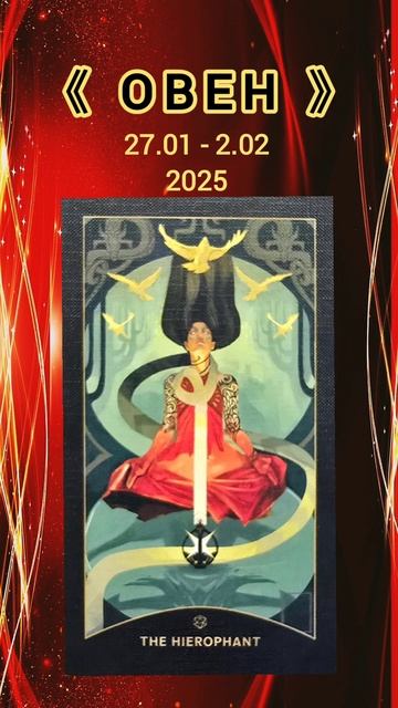 ОВЕН 27 ЯНВАРЯ-2ФЕВРАЛЯ 2025 КАРТА НЕДЕЛИ misstoriatarot п?