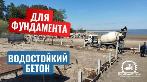 🧱🔧 Бетон для фундамента водозащитных сооружений в Бердске 💧🏗️  
#бетон #фундамент #бердск