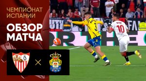 Севилья - Лас-Пальмас. Обзор матча чемпионата Испании 13.05.2025